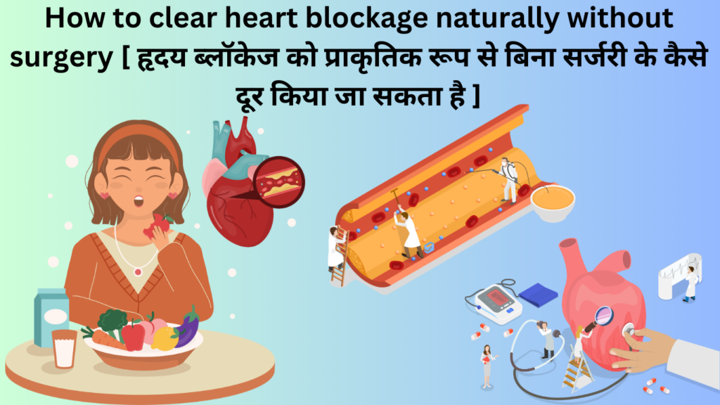 How to clear heart blockage naturally without surgery [ हृदय ब्लॉकेज को प्राकृतिक रूप से बिना सर्जरी के कैसे दूर किया जा सकता है ]